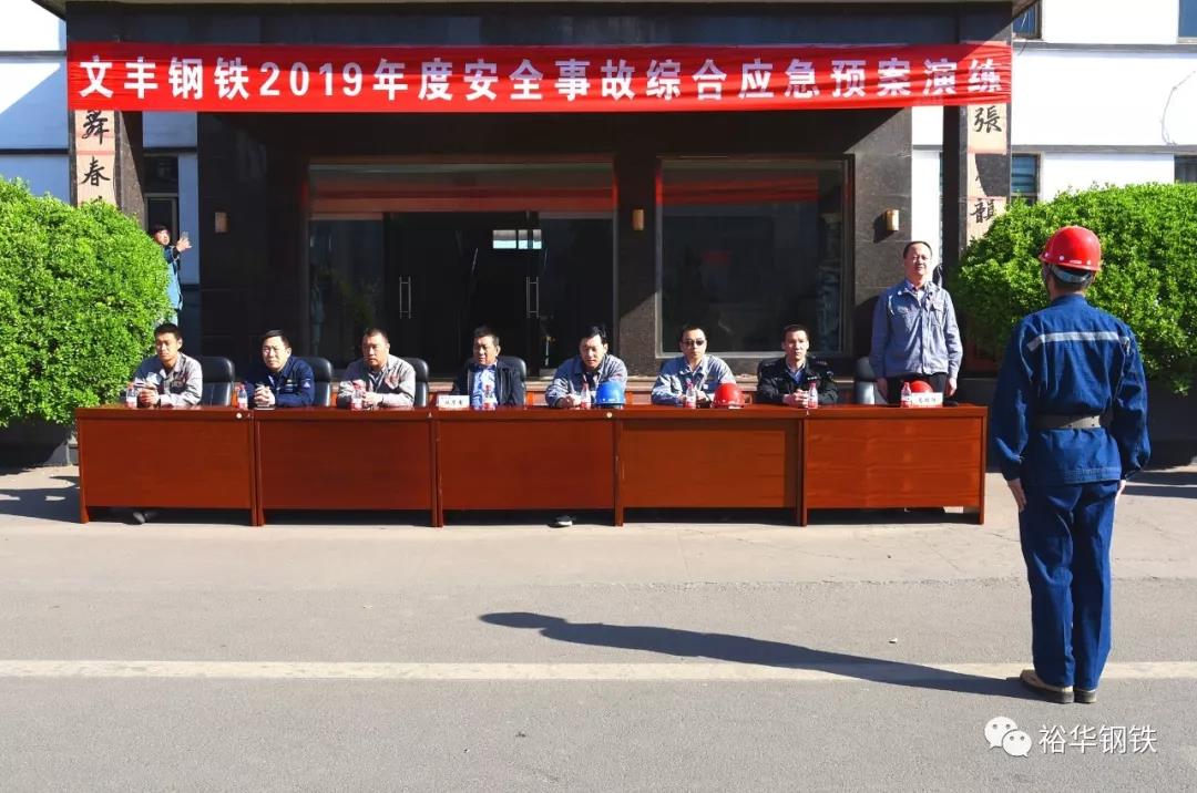 【公司动态】文丰钢铁2019年度生产安全事故综合应急预案演练取得圆满成功