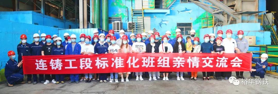 家企共管，共筑安全——裕华炼钢厂组织召开第一届亲情交流会