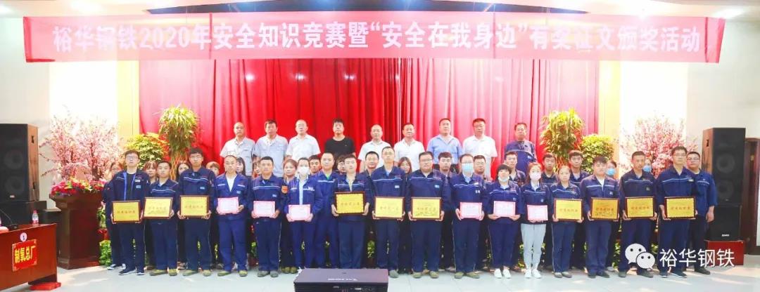 裕华钢铁举办“2020年安全月知识竞赛”暨“安全在我身边”征文颁奖