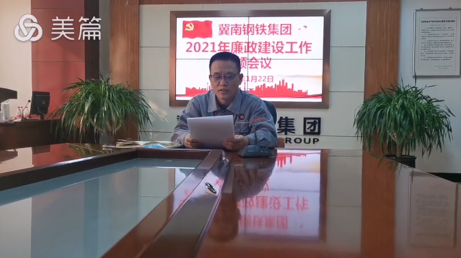冀钢集团召开2021年廉政建设工作会议